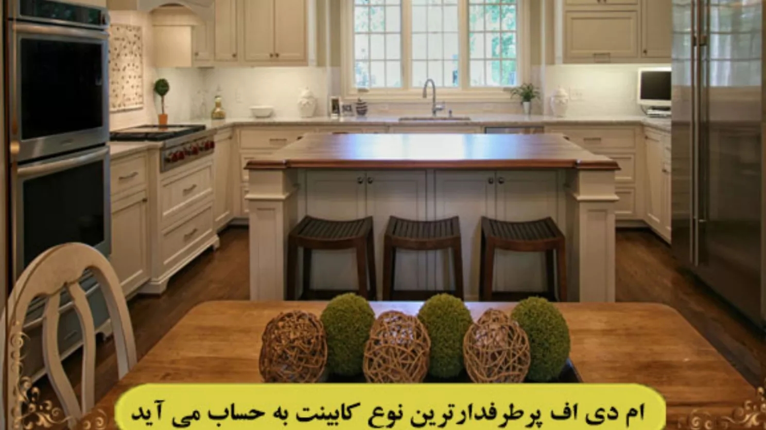 انواع مختلف کابینت ام دی اف MDF به همراه تصاویر زیبا