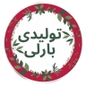 Wholesale distribution of Barley women's and children's clothing in Rasht