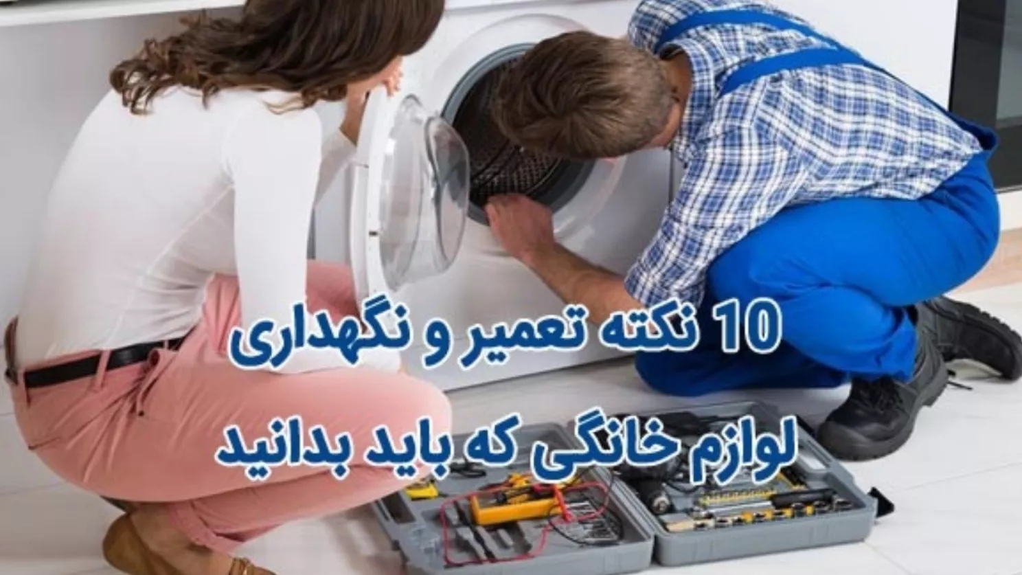 10 basic points in the repair and maintenance of household appliances