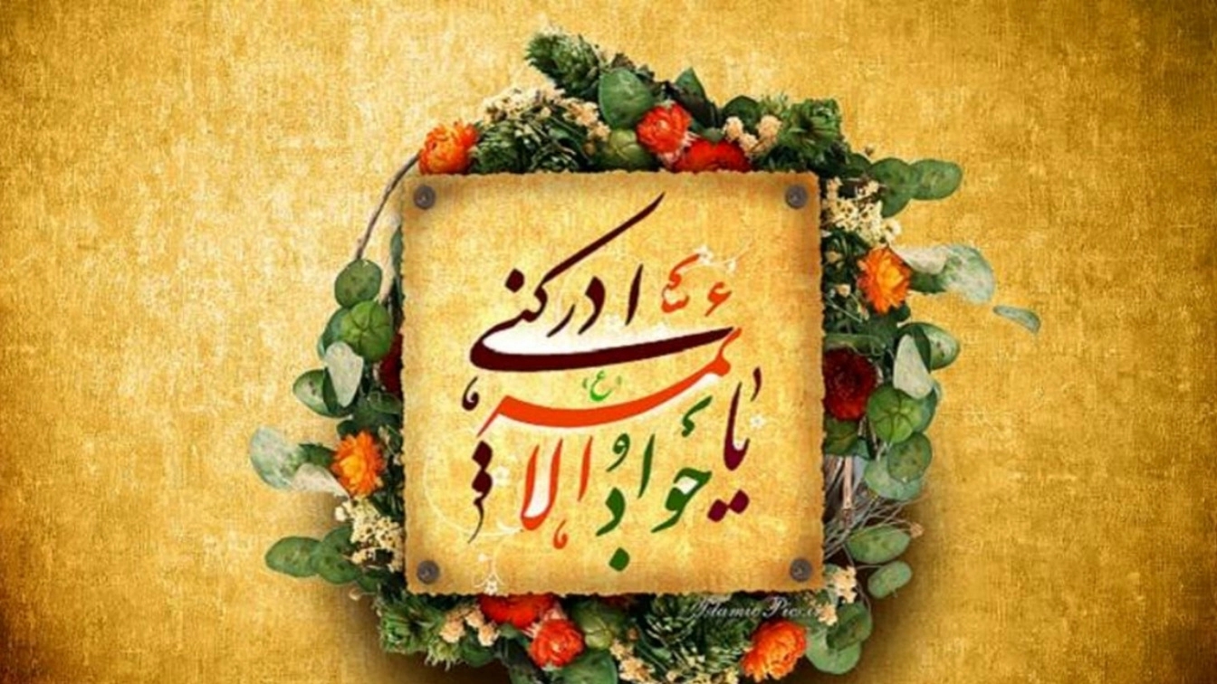 The customs of writing and keeping Imam Javad's amulet