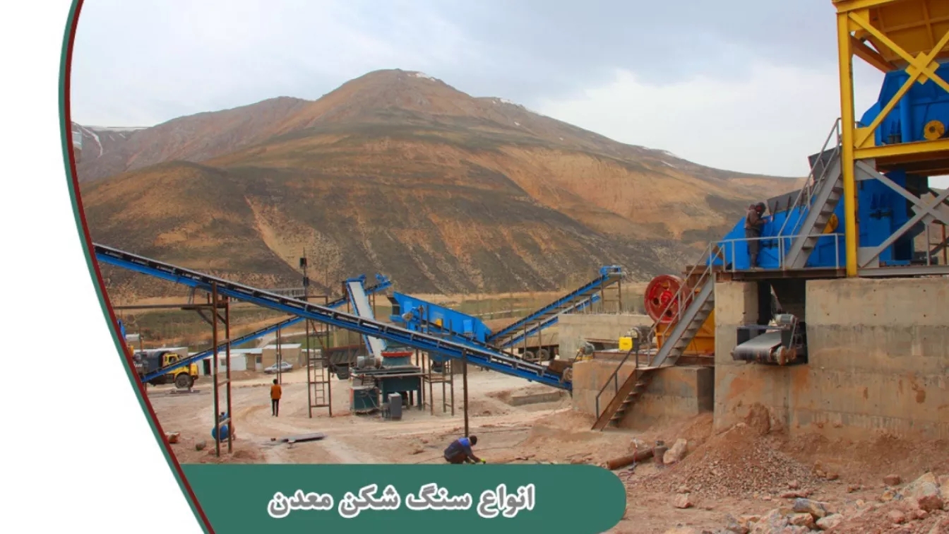 كم عدد أنواع كسارات الألغام؟
