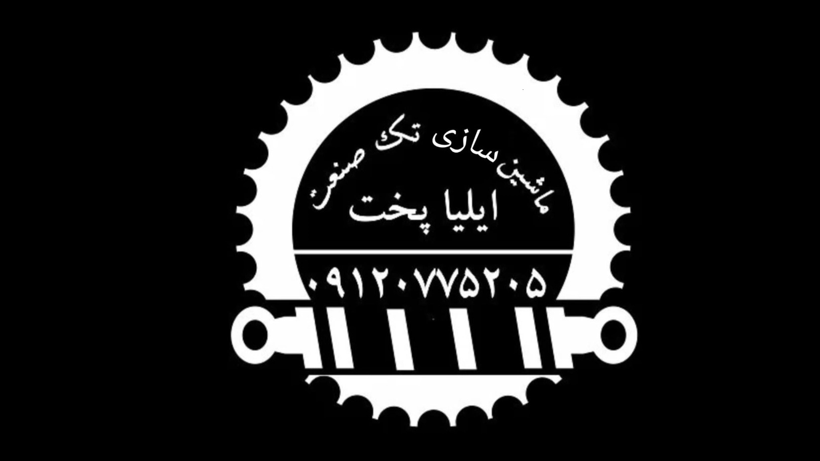 Tek Sanat Iliya Pakht in Karaj