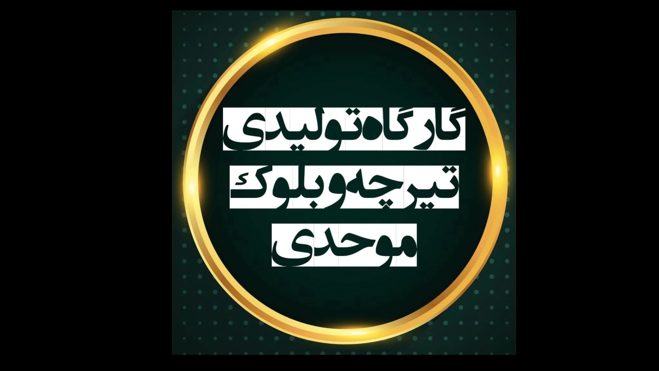 Videos production workshop of Mohadi concrete heel beam in Rudsar Gilan