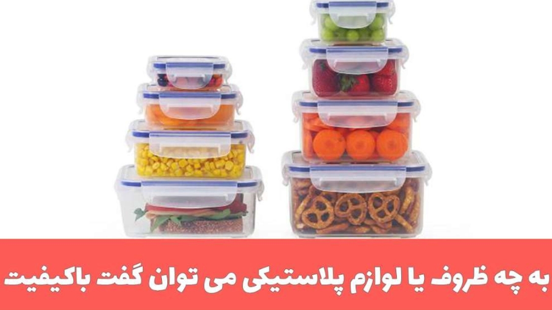 What plastic containers or accessories can be said to be high quality?