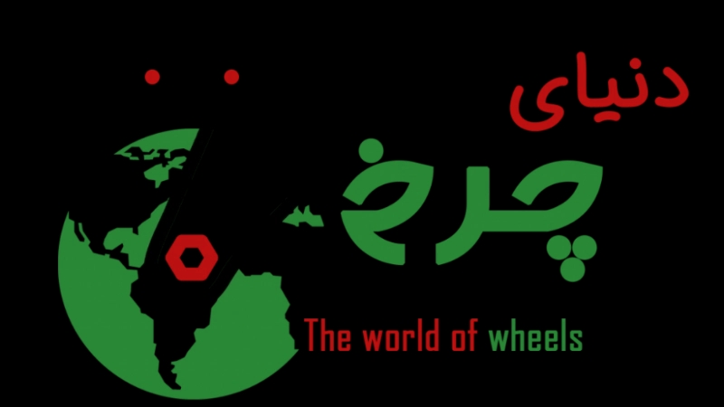World of wheels in Rasht