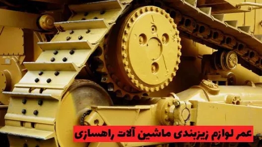 How long is the life of the undercarriage of road construction machinery?