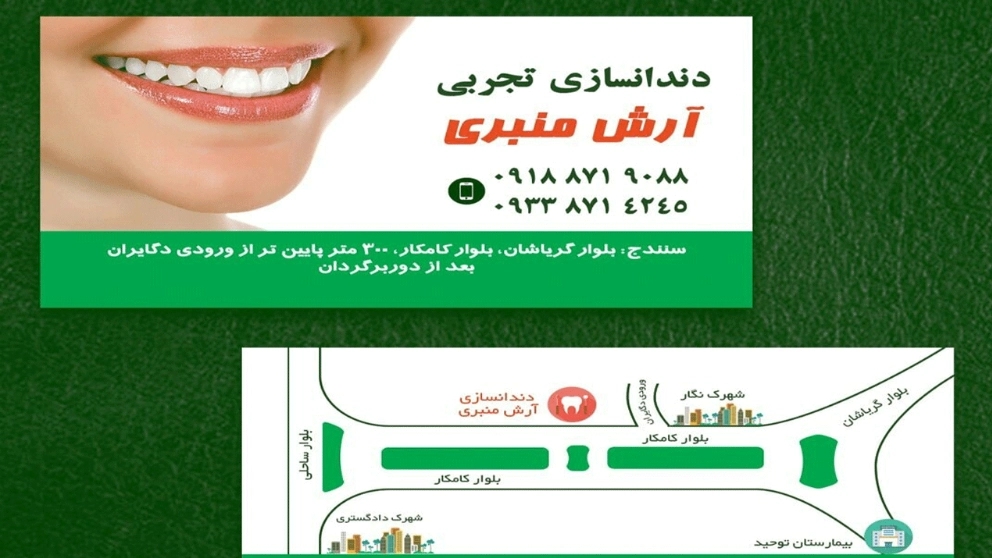 مختبر أراش منباري للأسنان الصناعية وطب الأسنان في سنندج