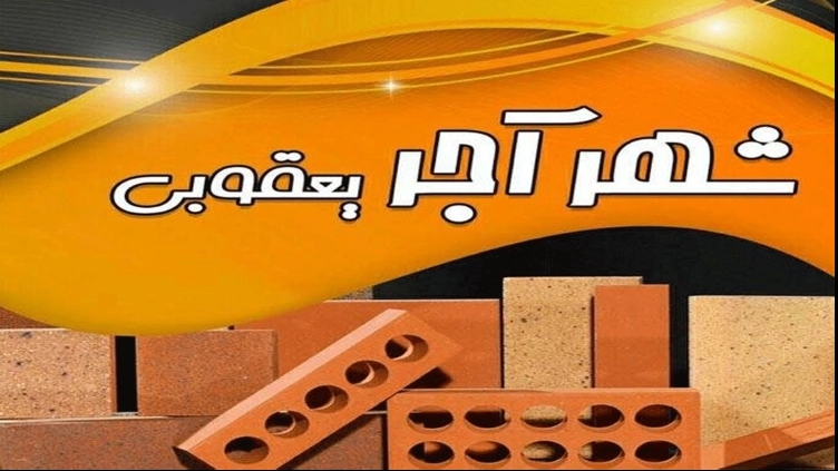 The center of production and distribution of facade bricks and materials of the city of Yaqoubi Bricks, Mazandaran