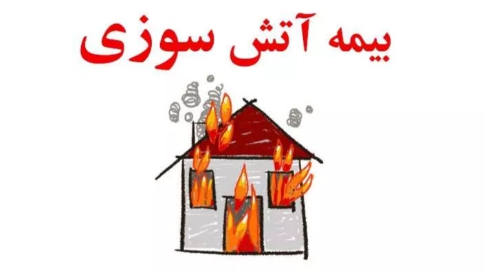 Familiarity with fire insurance policies