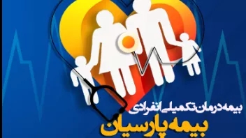 Familiarity with Parsian supplementary insurance