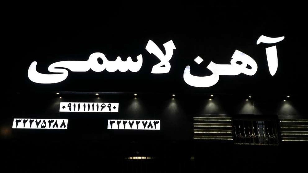 Lasmi hardware and sheet metal store in Babol, Mazandaran