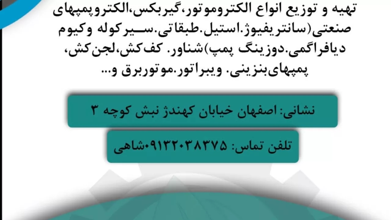 Sales of all kinds of pumps, electric motors, industrial and agricultural gearboxes of Sepahan Avande Teh and Tehiz company in Isfahan