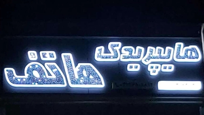 Hyper Yadak Hatef in Isfahan