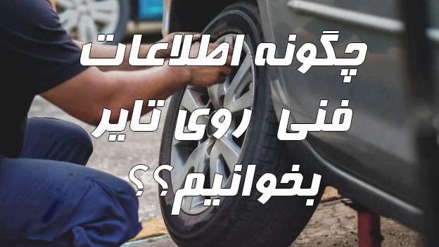 How are the technical information of tires written?!