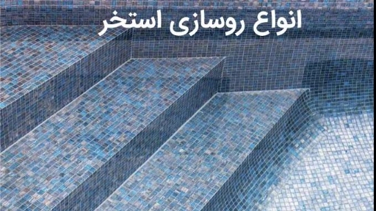 Types of swimming pool paving (flooring)