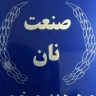 Production of Tiri bread baking machine and local Pars south bread in Fars