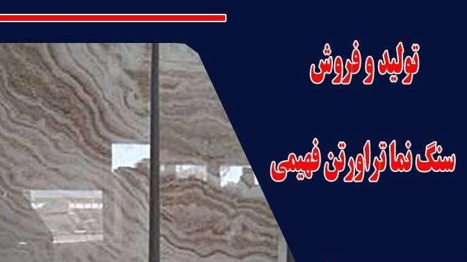 Production and sale of fahimi travertine stone facade in Mahmoudabad, Isfahan