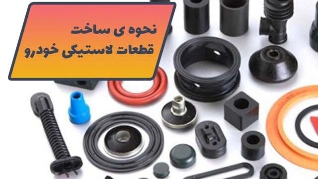 How to make car rubber parts