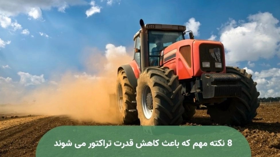 8 important points that reduce tractor power