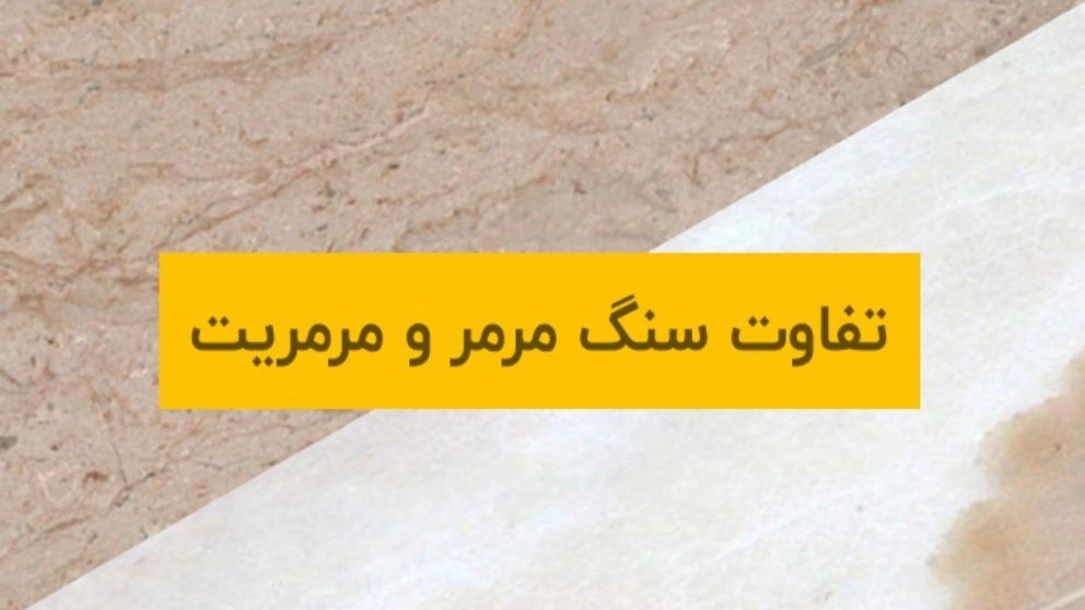 The difference between marble and marble