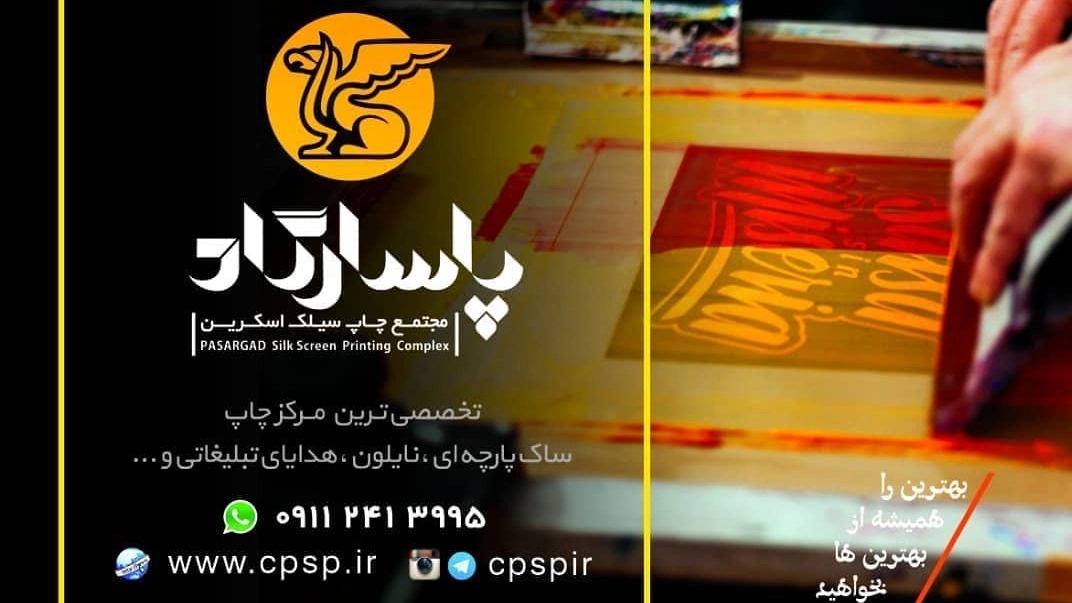 Pasargad silk screen printing in Gilan