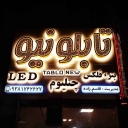 Designing and making all kinds of Chelenium letters for the new board in Zahedan