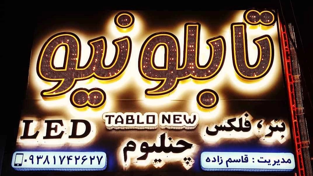 Designing and making all kinds of Chelenium letters for the new board in Zahedan