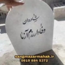 طلب بناء وتركيب شواهد القبور وشواهد القبور في بهشت ​​الزهراء، طهران