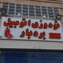 مقعد الطيار باربر في شيراز