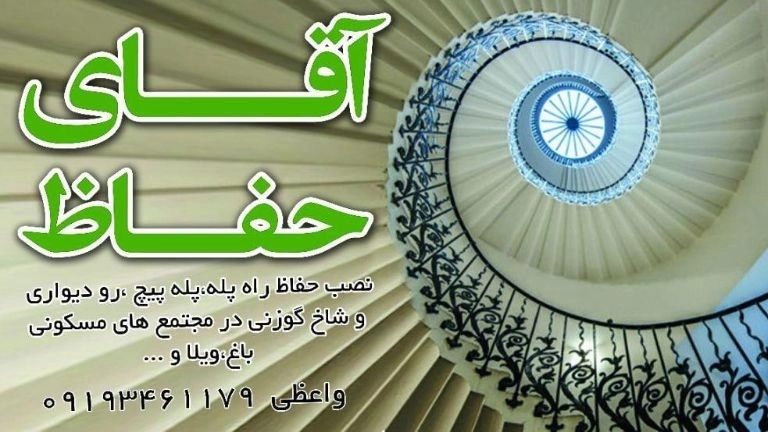 Installation of Vaezi staircase guard in Zanjan