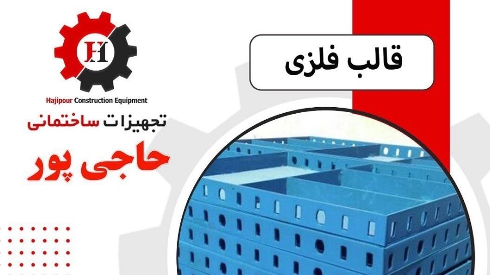 Production of all kinds of mold belts, metal concrete mold spacers in Hajipur construction equipment in Tehran