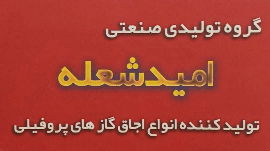 Manufacturer and sales of Omid Sholeh profile gas stoves in Qom