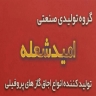 Manufacturer and sales of Omid Sholeh profile gas stoves in Qom