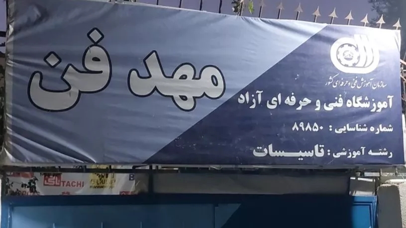 Training facilities in Karaj
