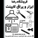 Reza store accessories in Karaj