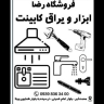 Reza store accessories in Karaj
