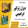 Ebrahimi diesel generator rental, sale and repairs in Rasht Gilan
