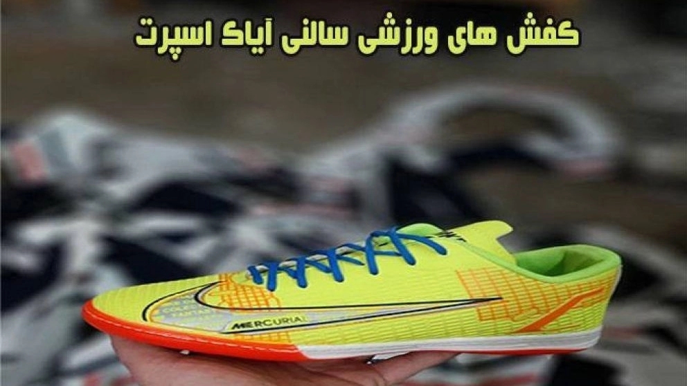 إنتاج أحذية كرة القدم الداخلية من قبل شركة Ayak Sport في تبريز