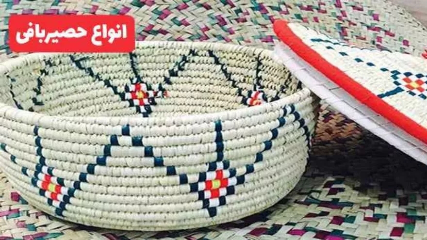 حصیر بافی چیست؟