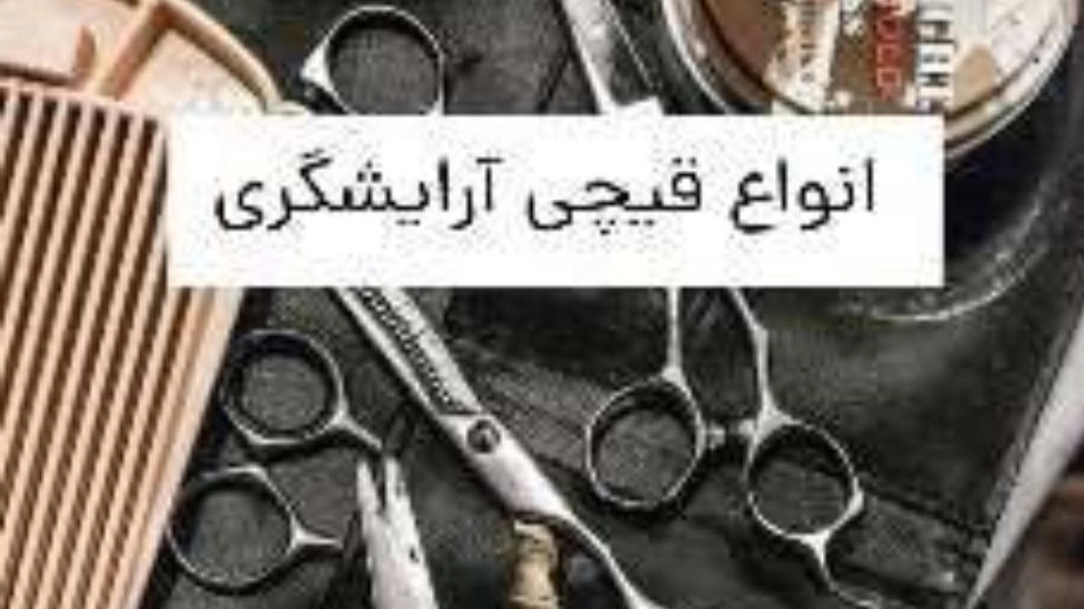 أنواع مقصات تصفيف الشعر