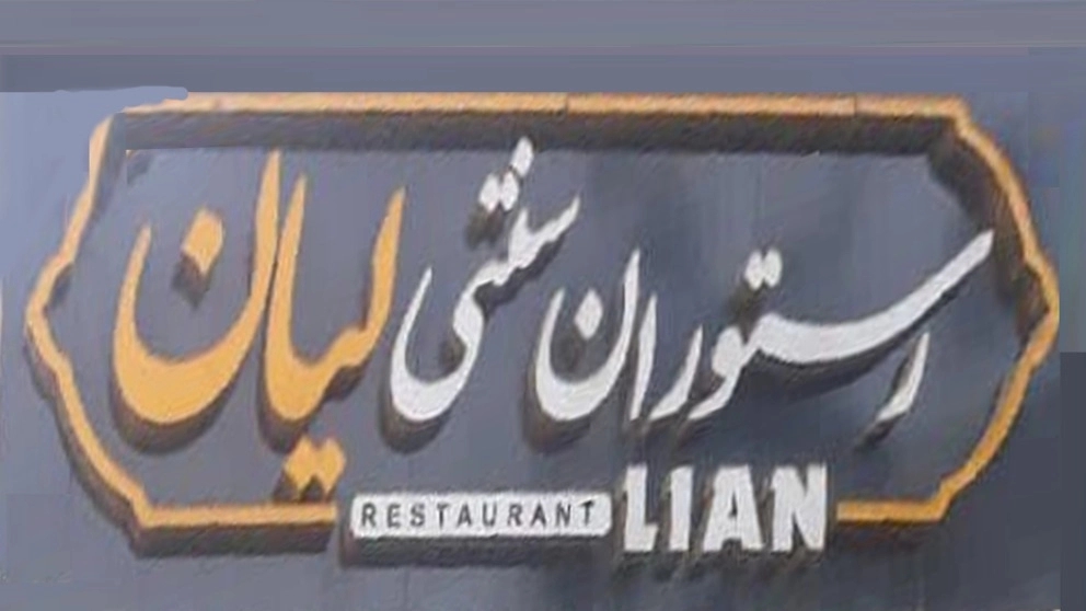 Lian traditional restaurant in Yasouj