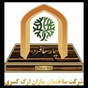 شركة ارج كاسري للبناء في طهران