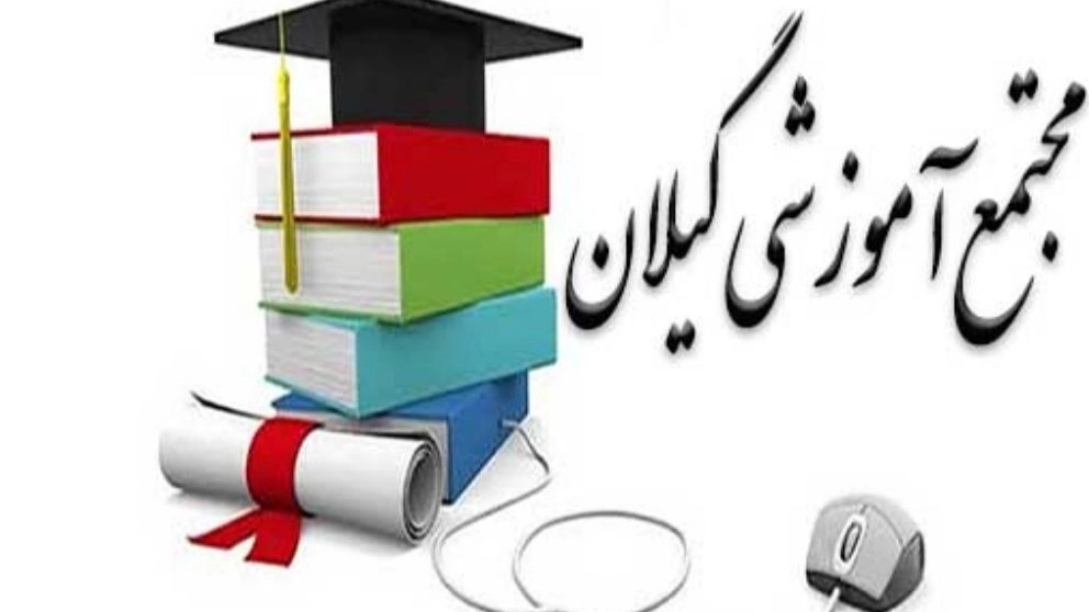 Gilan educational complex in Rasht