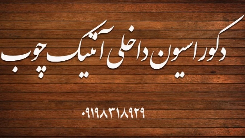 Antique interior decoration in Kermanshah