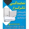 Agent for the sale of split coolers, Green Iowa, Gray, Ox, Iran Radiator, Butan Tonkabon