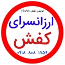 Production and distribution of cheap wholesale shoes and Santa Claus auctions in Mashhad