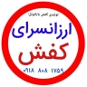 Production and distribution of cheap wholesale shoes and Santa Claus auctions in Mashhad