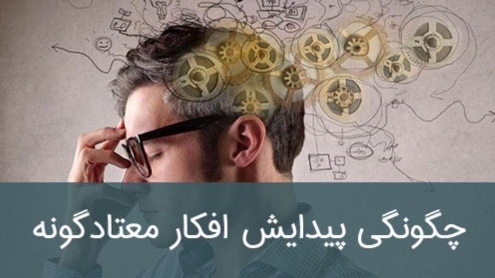 How addictive thoughts arise
