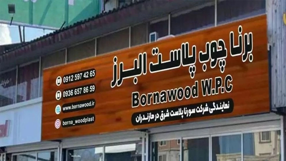 Termwood wood and Karimi plastic wood in Nowshahr, Mazandaran