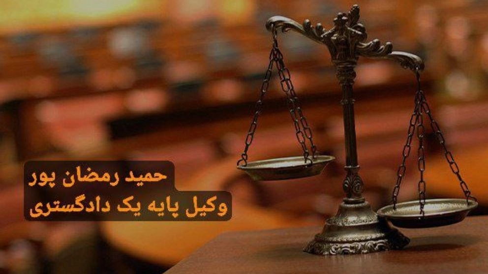 Hamid Ramzanpour, a basic lawyer of a court in Rasht Gilan